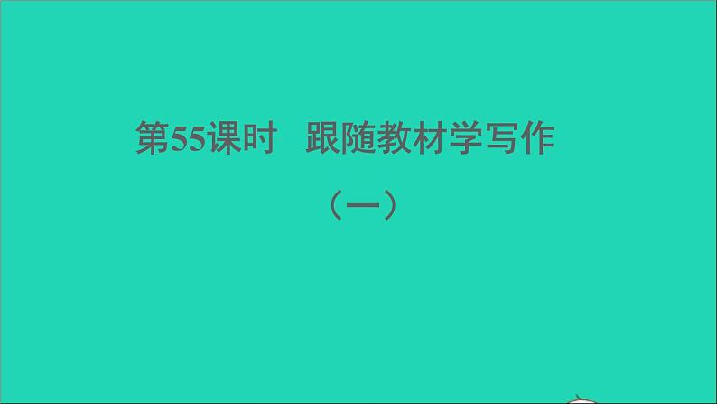 中考语文写作第55课时跟随教材学写作一课堂讲本课件第1页