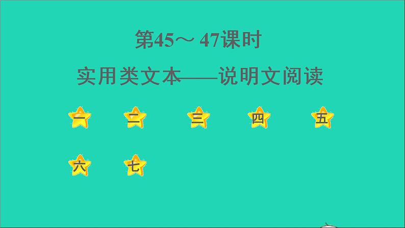 中考语文阅读第45_47课时实用类文本__说明文阅读课后练本课件第1页