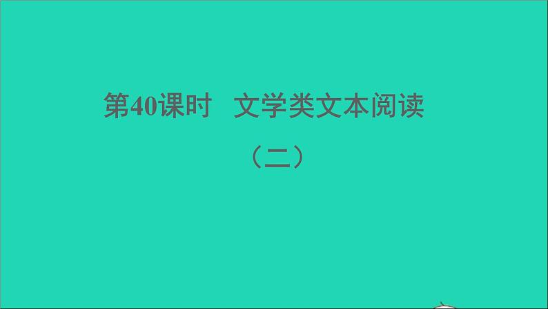 中考语文阅读第40课时文学类文本阅读二课堂讲本课件第1页