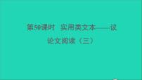 中考语文阅读第50课时实用类文本__议论文阅读三课堂讲本课件