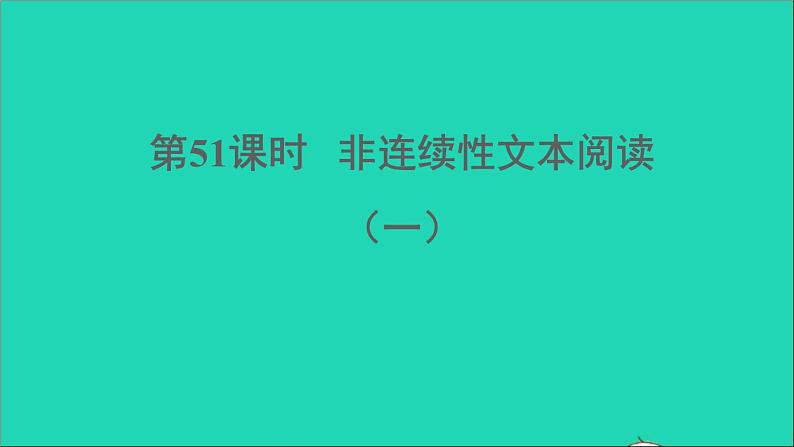 中考语文阅读第51课时非连续性文本阅读一课堂讲本课件第1页