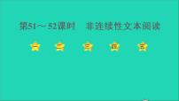 中考语文阅读第51_52课时非连续性文本阅读课后练本课件