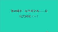 中考语文阅读第48课时实用类文本__议论文阅读一课堂讲本课件