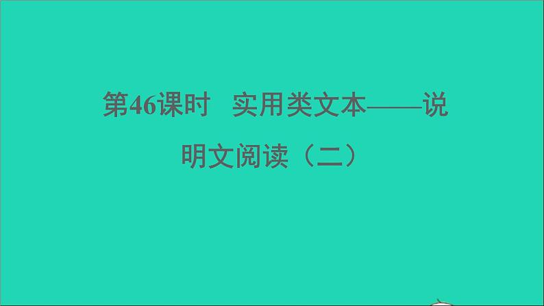 中考语文阅读第46课时实用类文本__说明文阅读二课堂讲本课件第1页