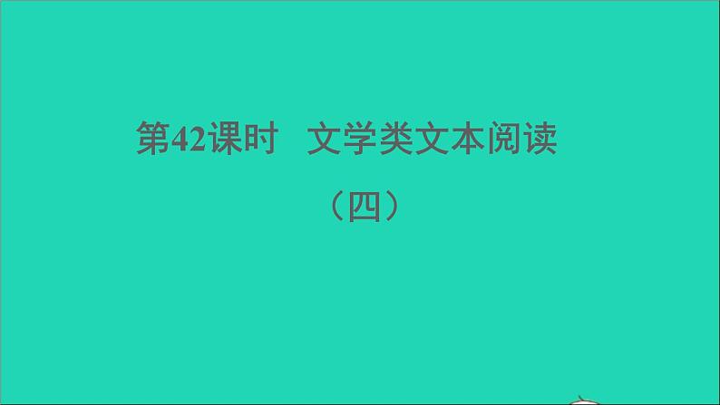 中考语文阅读第42课时文学类文本阅读四课堂讲本课件第1页