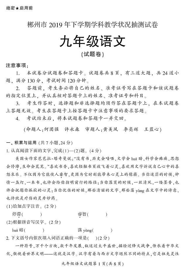 2019年下期郴州抽测试卷九年级(语文)试卷第1页
