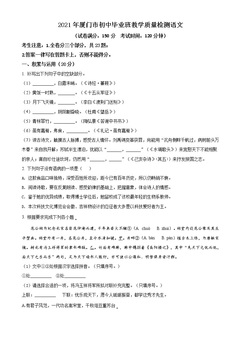 精品解析：2021年福建省厦门市初中毕业质量二检语文试题（原卷版）第1页