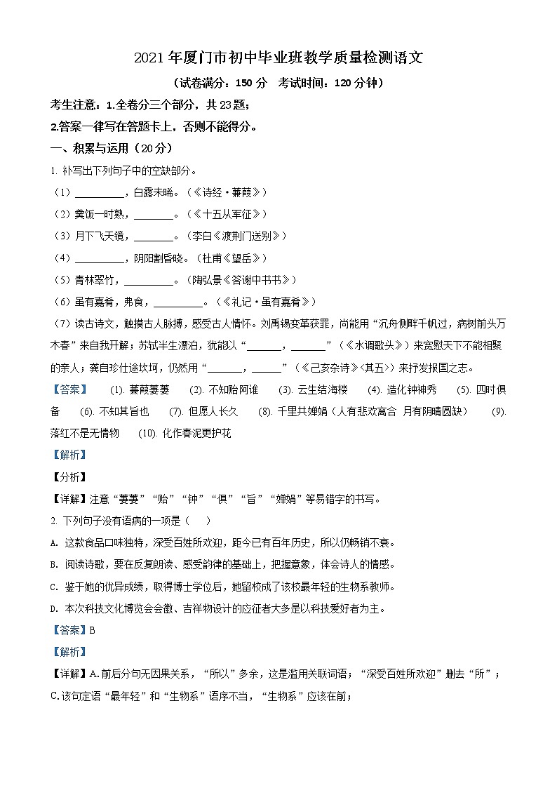 精品解析：2021年福建省厦门市初中毕业质量二检语文试题（解析版）第1页