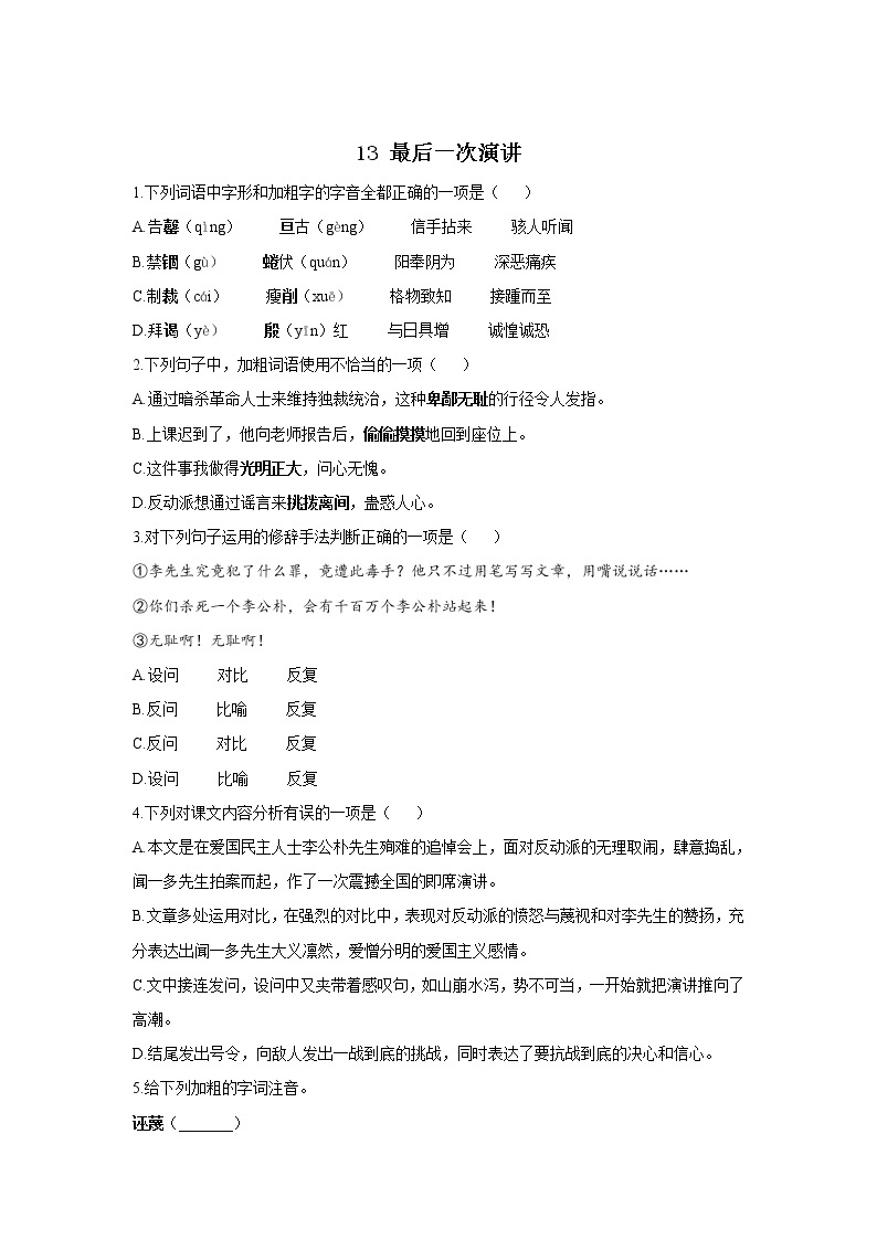 13 最后一次演讲—2021-2022学年语文人教部编版八年级下册随堂小测01