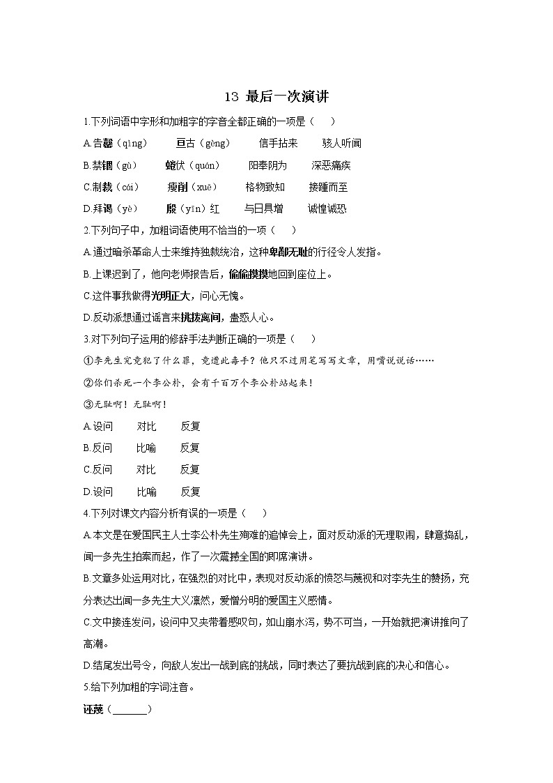 13 最后一次演讲—2021-2022学年语文人教部编版八年级下册随堂小测01