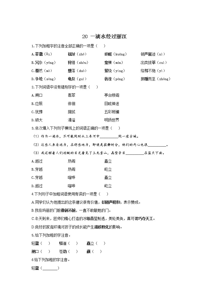 20 一滴水经过丽江—2021-2022学年语文人教部编版八年级下册随堂小测01
