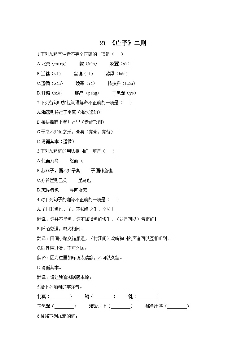 21 《庄子》二则—2021-2022学年语文人教部编版八年级下册随堂小测01