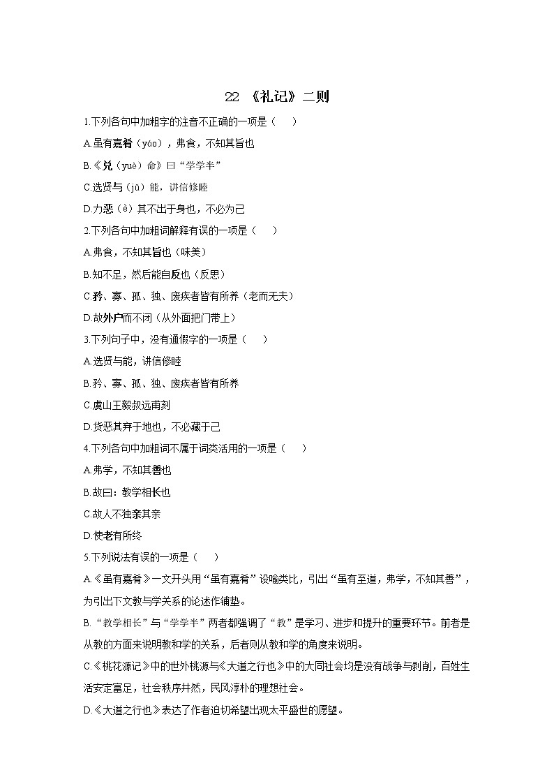 22 《礼记》二则—2021-2022学年语文人教部编版八年级下册随堂小测01