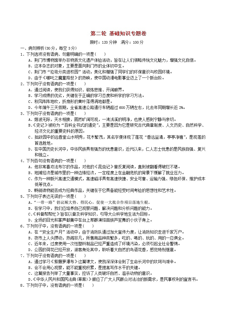 中考语文阶段测本第二轮基础知识专题卷第1页