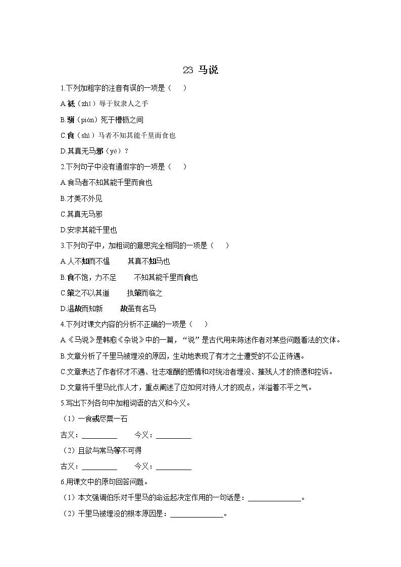 23 马说—2021-2022学年语文人教部编版八年级下册随堂小测第1页