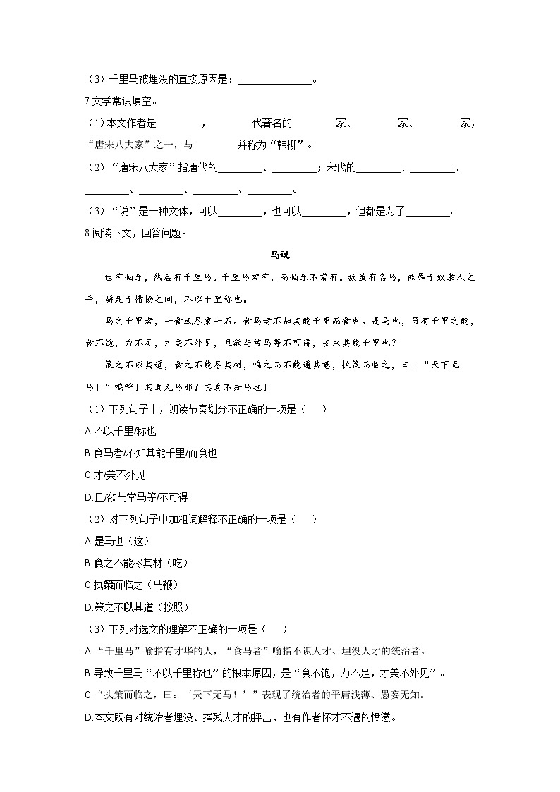 23 马说—2021-2022学年语文人教部编版八年级下册随堂小测第2页