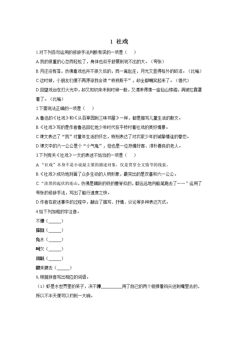 1 社戏—2021-2022学年语文人教部编版八年级下册随堂小测01