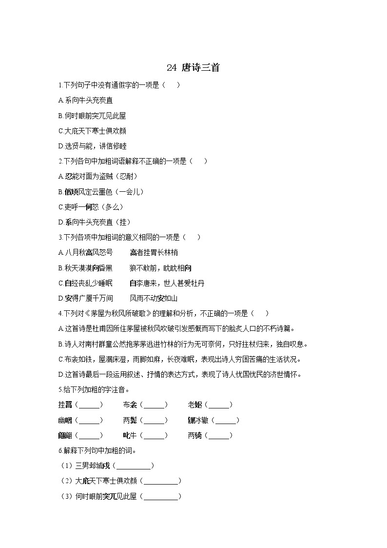 24 唐诗三首—2021-2022学年语文人教部编版八年级下册随堂小测01