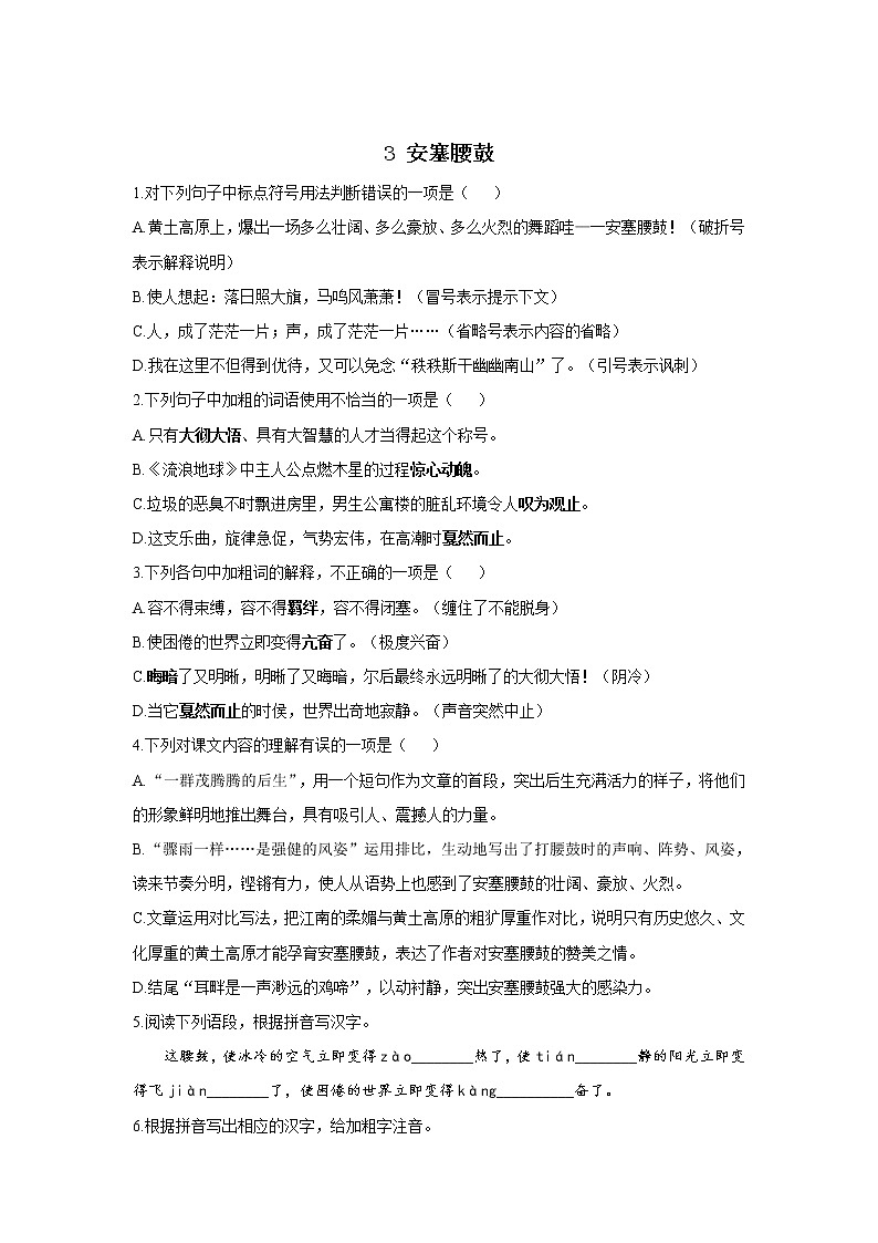 3 安塞腰鼓—2021-2022学年语文人教部编版八年级下册随堂小测第1页