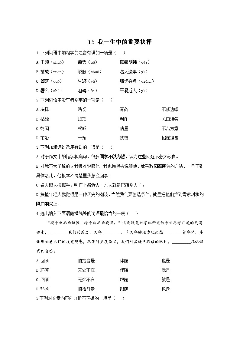 15 我一生中的重要抉择—2021-2022学年语文人教部编版八年级下册随堂小测01