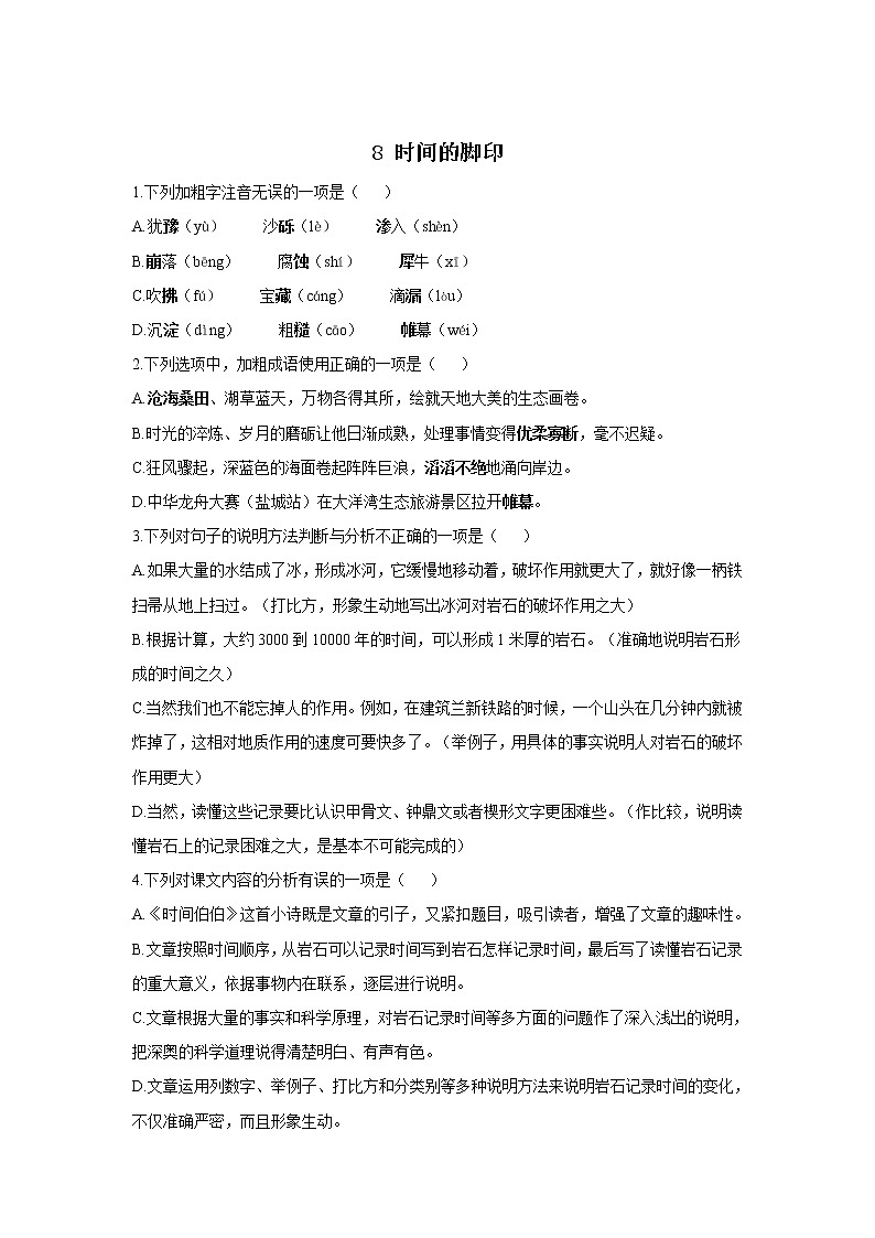 8 时间的脚印—2021-2022学年语文人教部编版八年级下册随堂小测第1页