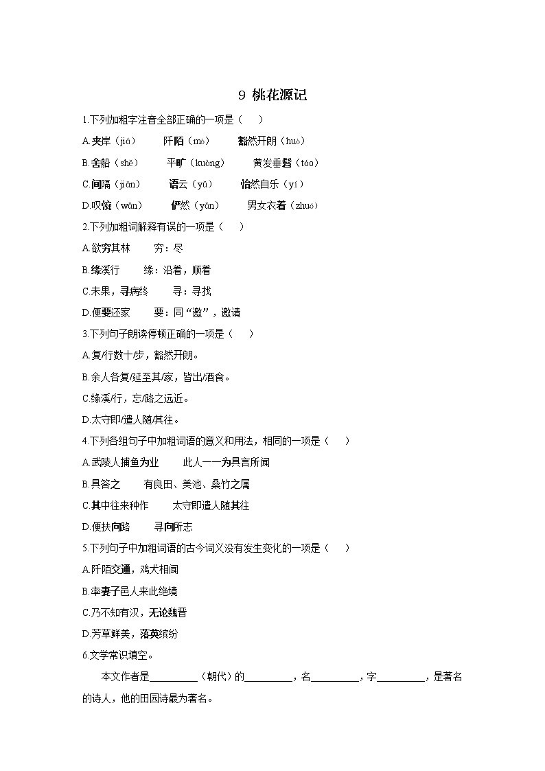 9 桃花源记—2021-2022学年语文人教部编版八年级下册随堂小测第1页