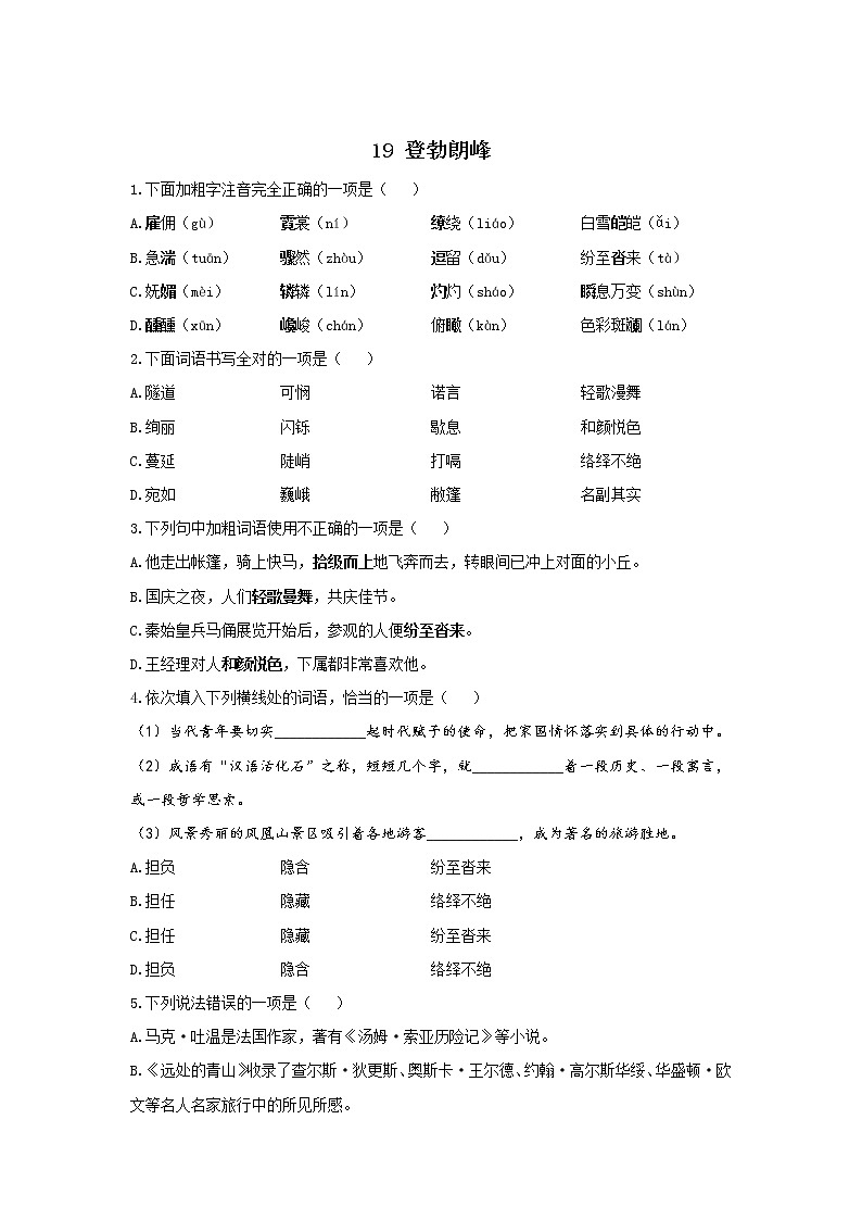 19 登勃朗峰—2021-2022学年语文人教部编版八年级下册随堂小测01