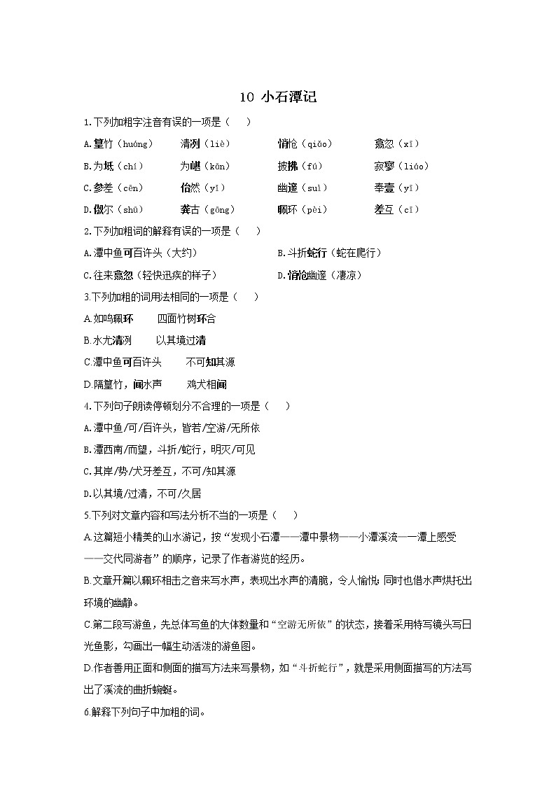 10 小石潭记—2021-2022学年语文人教部编版八年级下册随堂小测01
