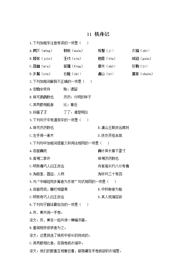 11 核舟记—2021-2022学年语文人教部编版八年级下册随堂小测01