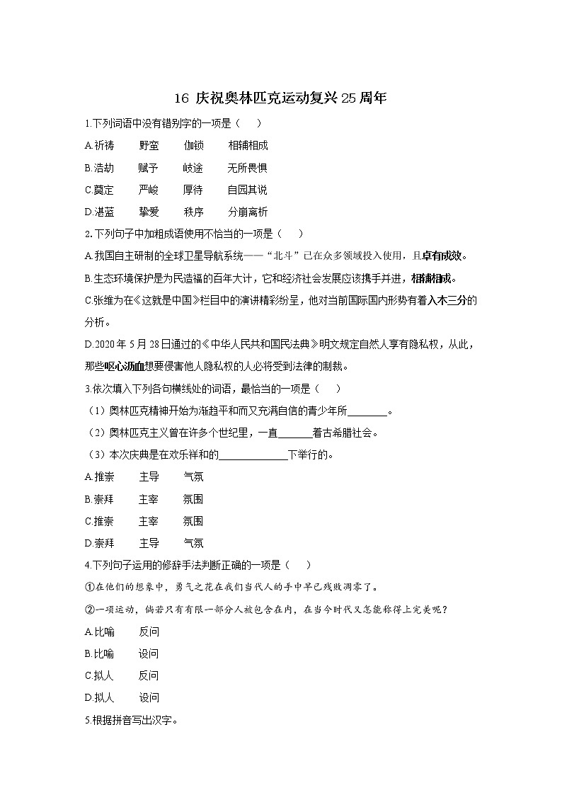 16 庆祝奥林匹克运动复兴25周年—2021-2022学年语文人教部编版八年级下册随堂小测01