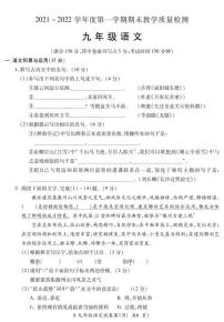 安徽省蚌埠市2021-2022学年九年级上学期期末考试语文试题