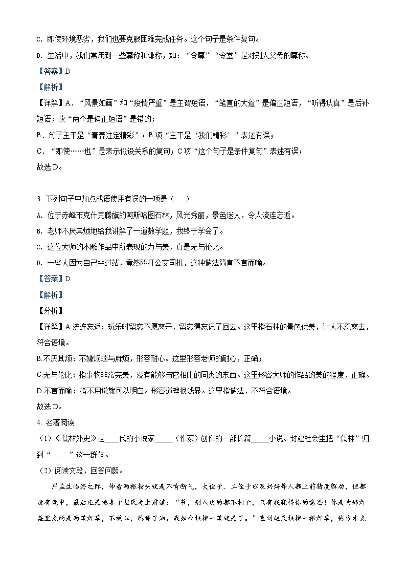 精品解析：2021内蒙古呼和浩特市新城区中考二模语文试题（解析版+原卷版）02