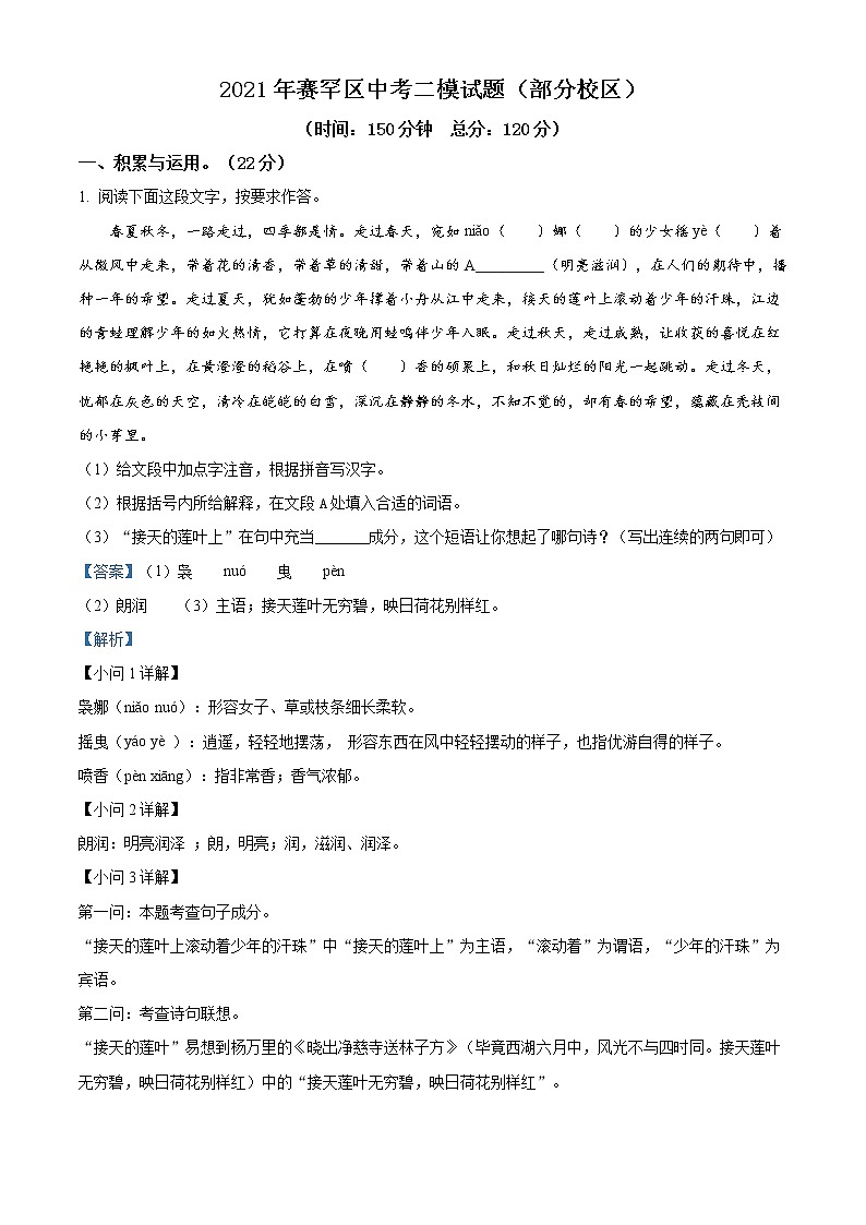 精品解析：2021内蒙古呼和浩特市塞罕坝区中考二模语文试题（解析版+原卷版）01
