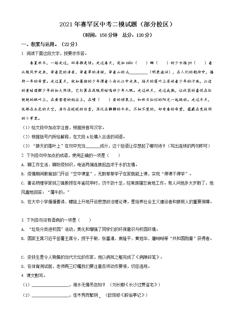 精品解析：2021内蒙古呼和浩特市塞罕坝区中考二模语文试题（解析版+原卷版）01