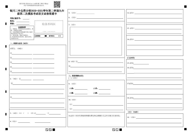 银川二中北塔分校2020-2021学年第二学期九年级第二次模拟考试语文答题卡第1页