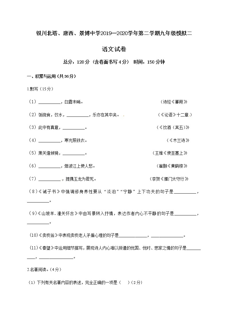 宁夏银川北塔、唐西、景博中学2020届九年级下学期第二次模拟考试语文试题及答案第1页