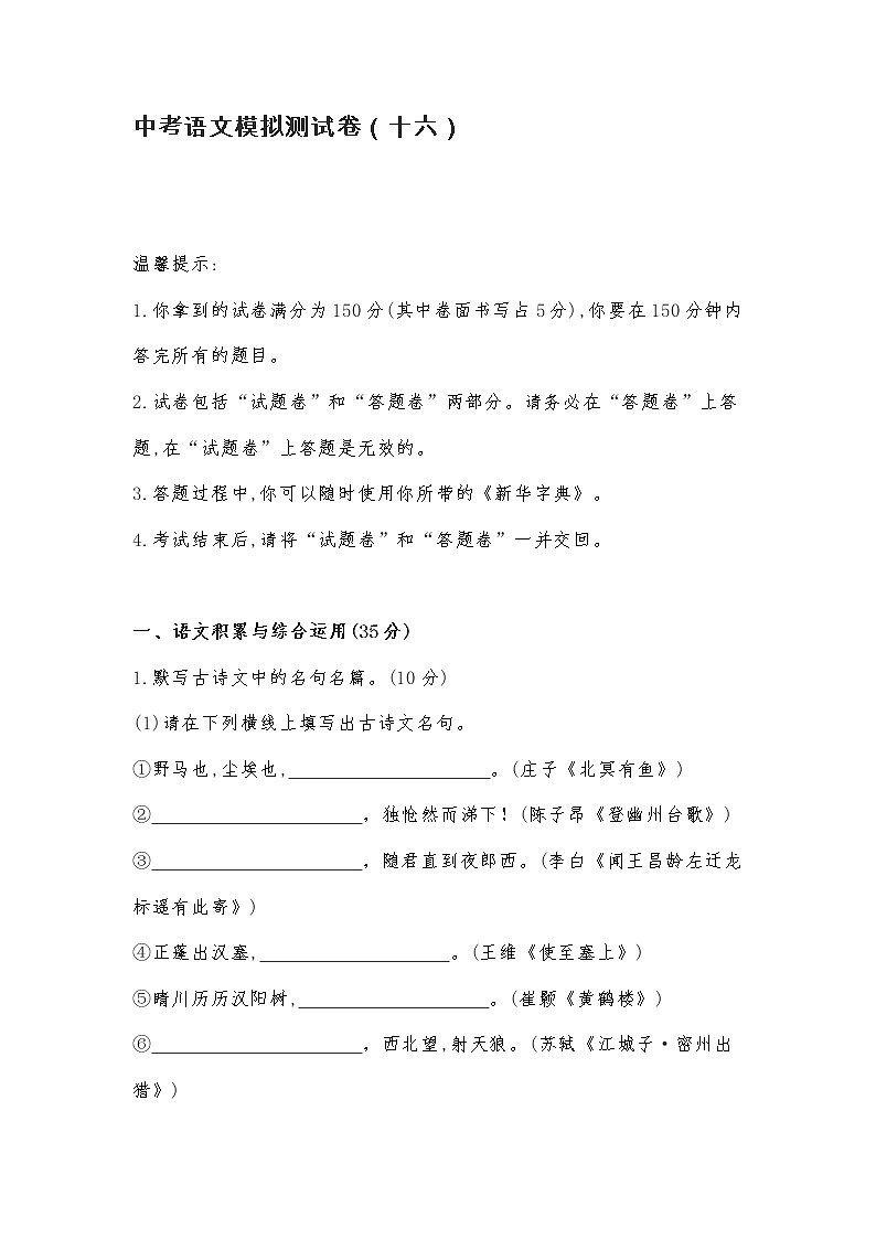 中考语文模拟测试卷（十六）第1页