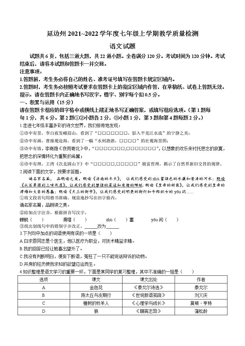 吉林省延边州2021-2022学年七年级上学期期末语文试题（word版 含答案）第1页