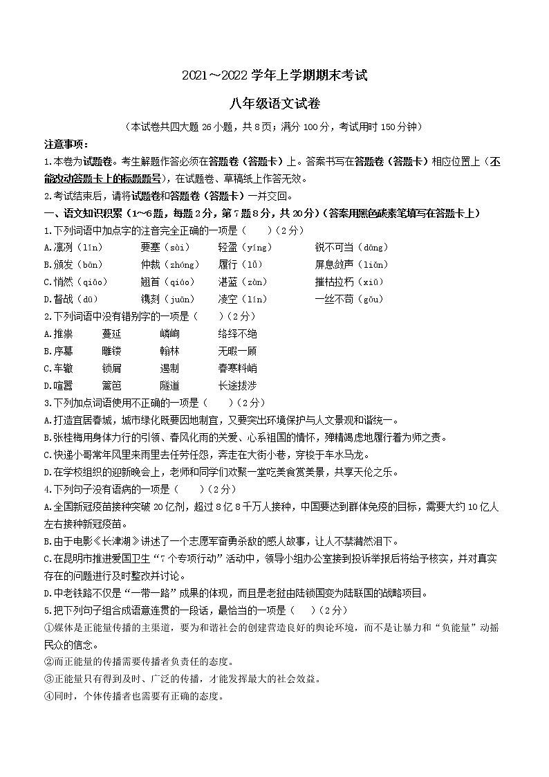 云南省昆明市西山区2021-2022学年八年级上学期期末语文试题（word版 含答案）第1页