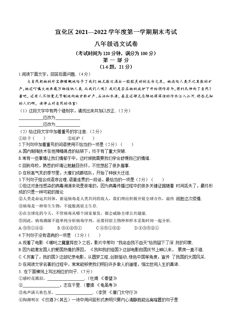 河北省张家口市宣化区2021-2022学年八年级上学期期末语文试题（word版 含答案）第1页