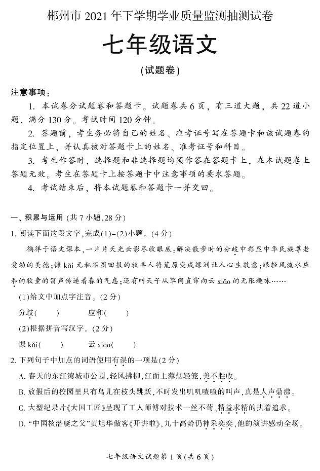 2021年下期郴州抽测试卷七年级各科期末试卷七（语文）含答案第1页