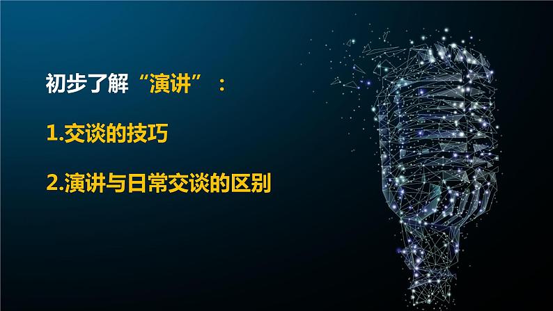 第四单元活动探究·演讲课件（44张PPT）2021-2022学年部编版语文八年级下册第4页