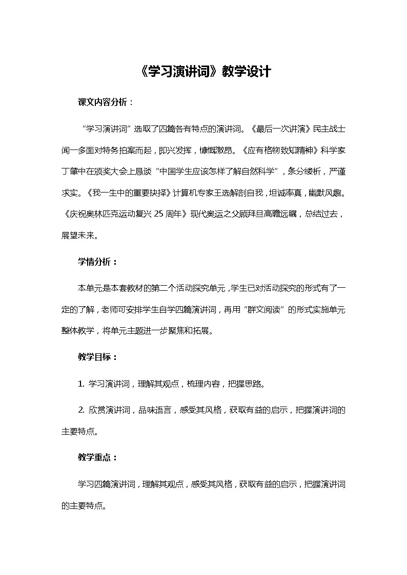 2021-2022学年部编版语文八年级下册第四单元《学习演讲词》教学设计第1页