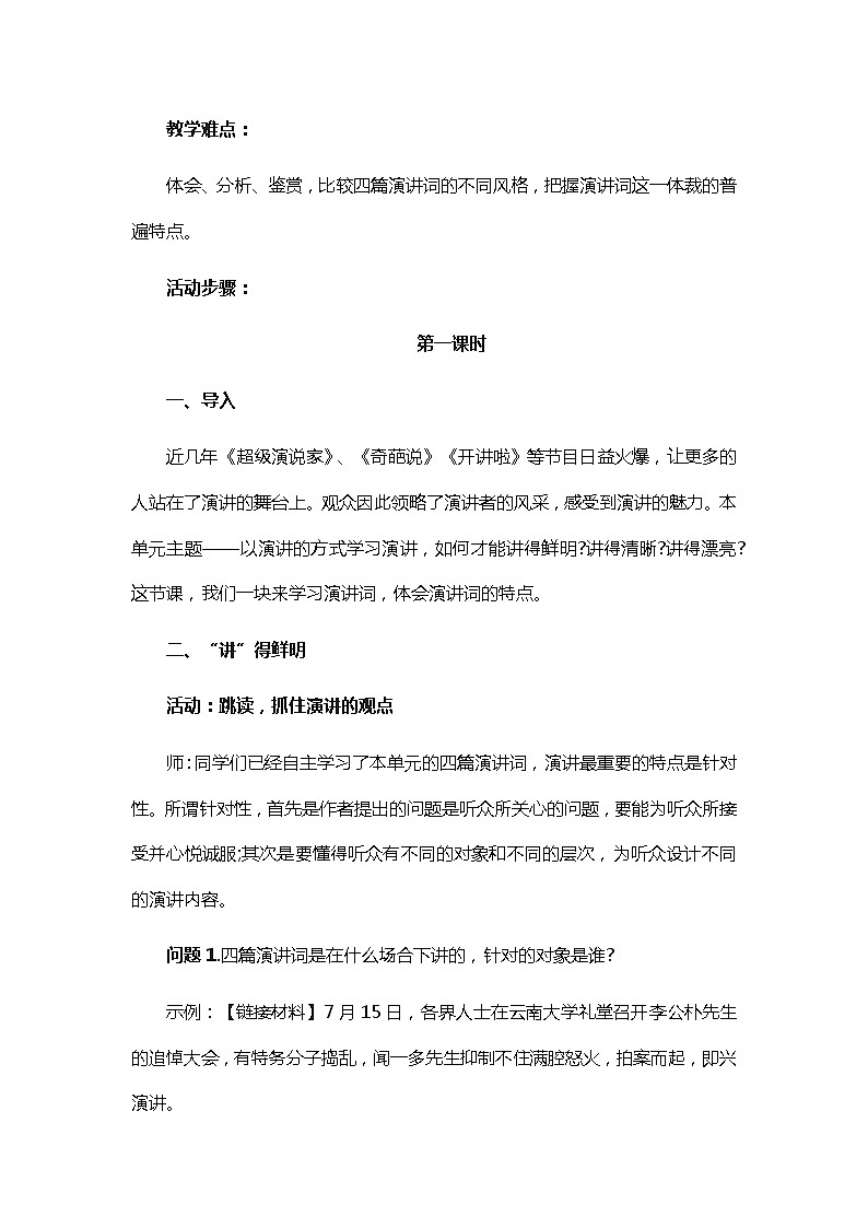 2021-2022学年部编版语文八年级下册第四单元《学习演讲词》教学设计第2页