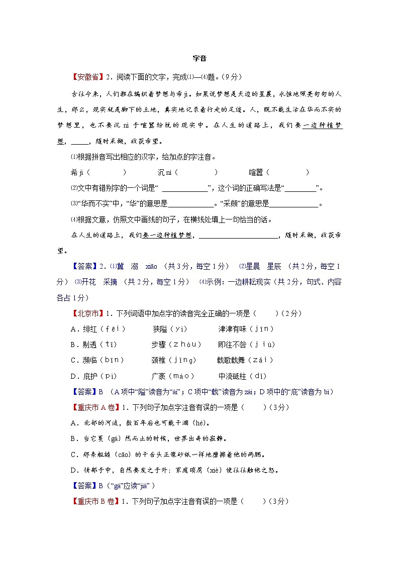 专题01  字音-2022年中考语文二轮复习精选知识点汇编（教师版）第1页