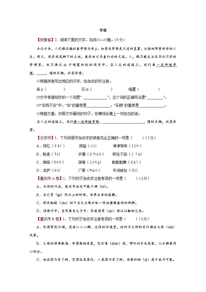 专题01  字音-2022年中考语文二轮复习精选知识点汇编（学生版）第1页