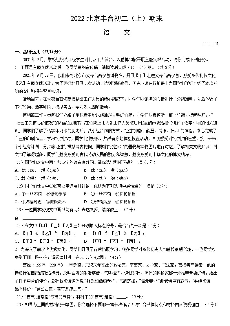 北京市丰台区2021—2022学年八年级上学期期末考试语文试题（word版 含答案）第1页