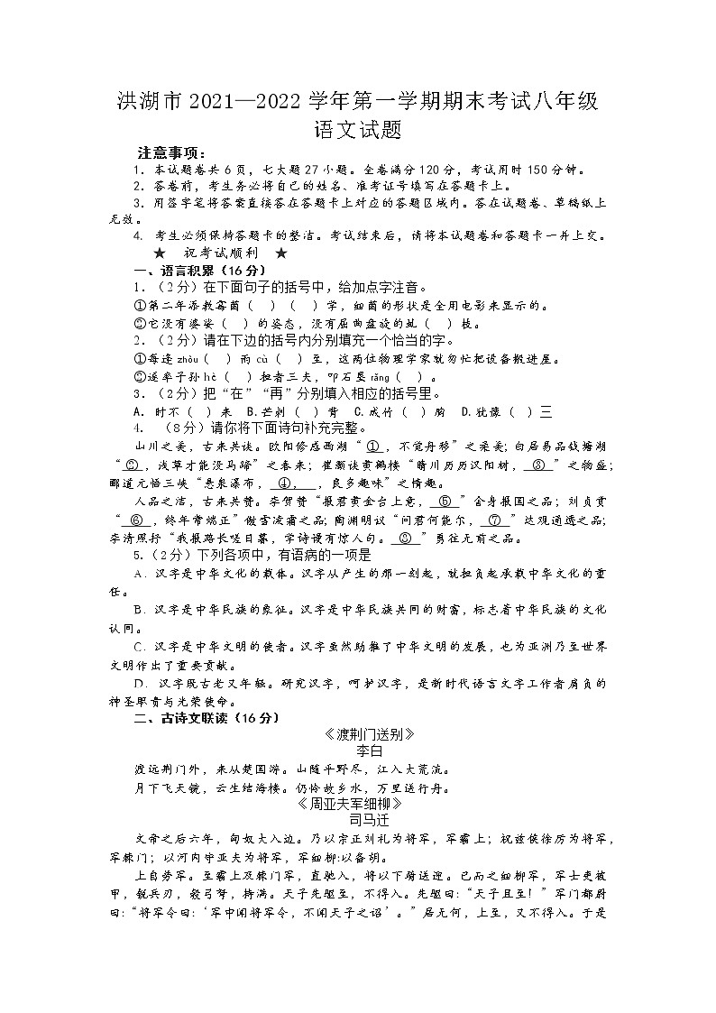 湖北省荆州市洪湖市2021-2022学年八年级上学期期末考试语文试题（word版 含答案）01
