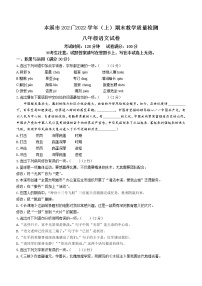辽宁省本溪市2021-2022学年八年级上学期期末语文试题（word版 含答案）