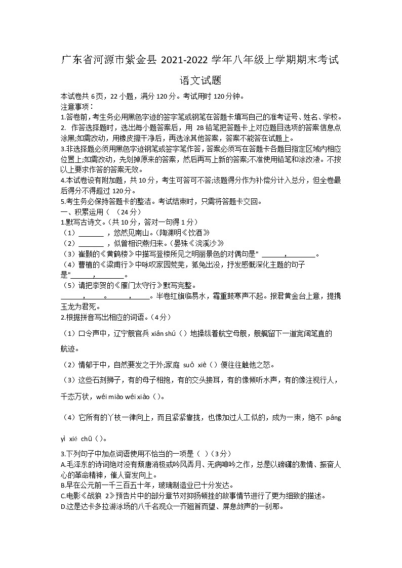 广东省河源市紫金县2021-2022学年八年级上学期期末考试语文试题（word版 含答案）01